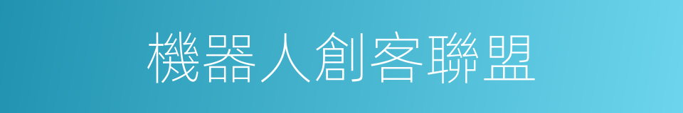 機器人創客聯盟的同義詞