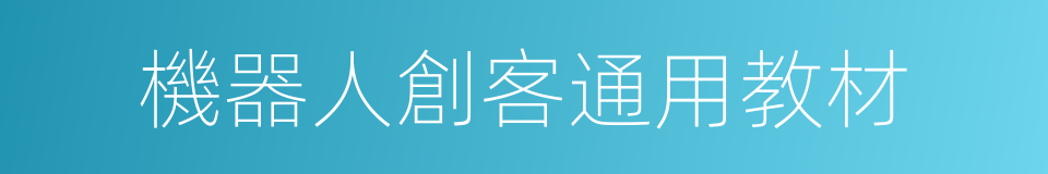 機器人創客通用教材的同義詞