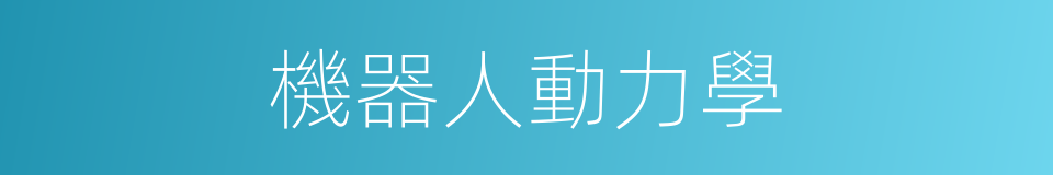 機器人動力學的同義詞