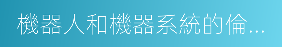 機器人和機器系統的倫理設計和應用指南的同義詞