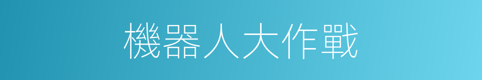 機器人大作戰的同義詞
