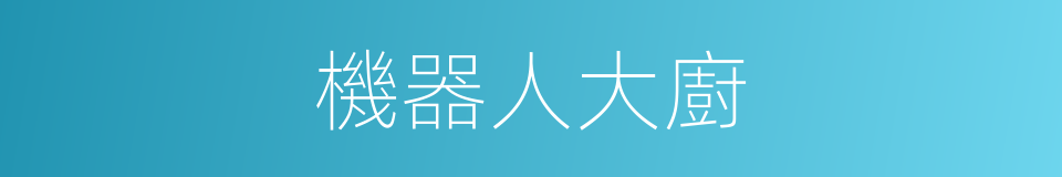 機器人大廚的同義詞