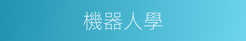 機器人學的同義詞