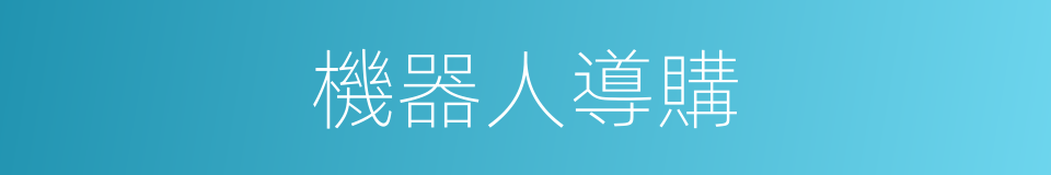 機器人導購的同義詞