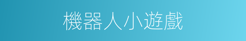 機器人小遊戲的同義詞