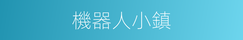 機器人小鎮的同義詞