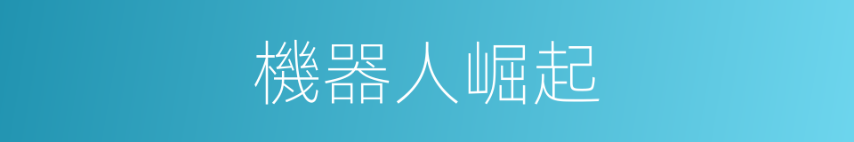 機器人崛起的同義詞