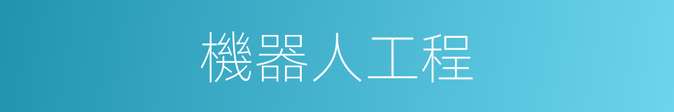 機器人工程的同義詞