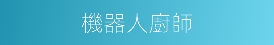 機器人廚師的同義詞