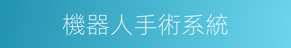 機器人手術系統的同義詞