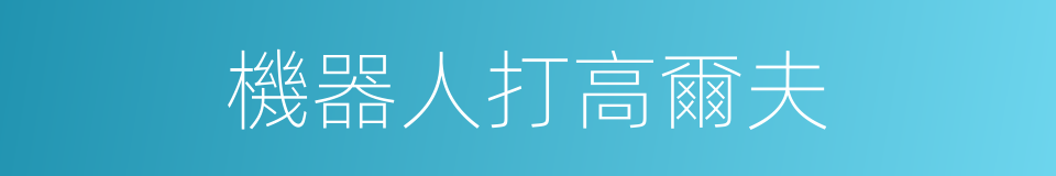 機器人打高爾夫的同義詞
