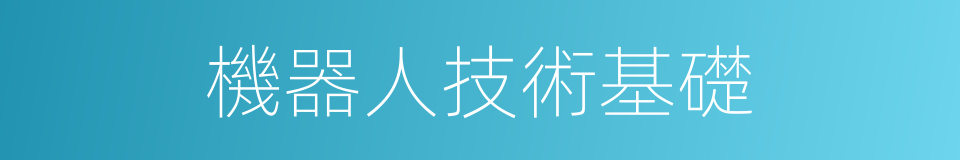 機器人技術基礎的同義詞