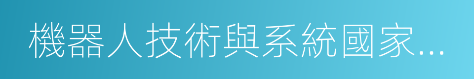 機器人技術與系統國家重點實驗室的同義詞