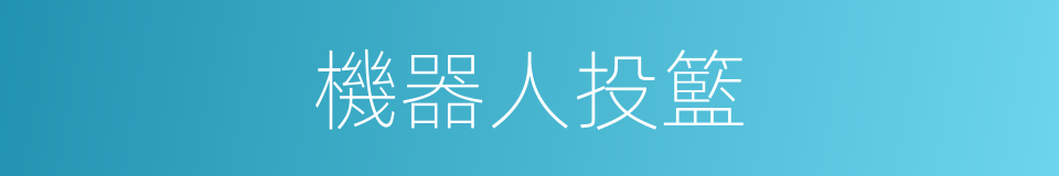 機器人投籃的同義詞