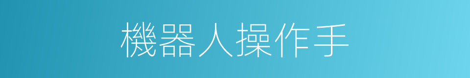 機器人操作手的同義詞