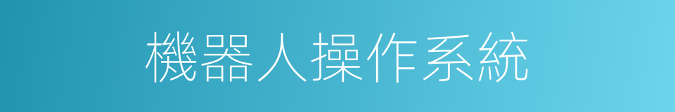 機器人操作系統的同義詞