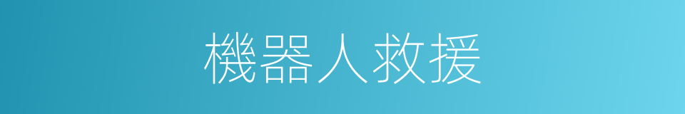 機器人救援的同義詞