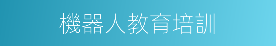 機器人教育培訓的同義詞