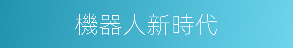機器人新時代的同義詞