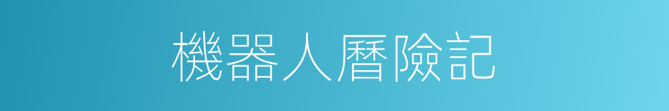 機器人曆險記的同義詞