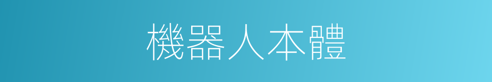 機器人本體的同義詞