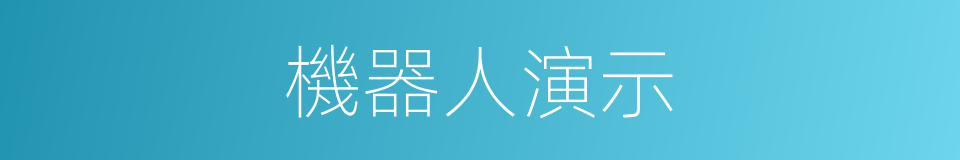 機器人演示的同義詞