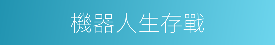機器人生存戰的同義詞