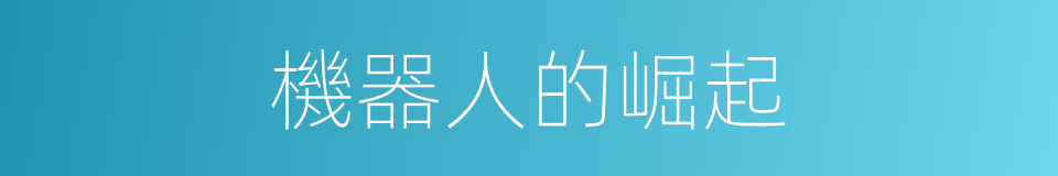 機器人的崛起的同義詞