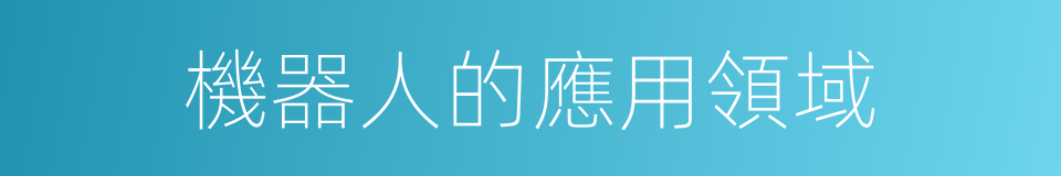 機器人的應用領域的同義詞
