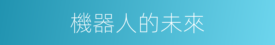 機器人的未來的同義詞