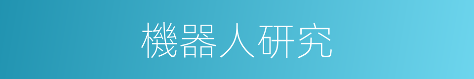 機器人研究的同義詞