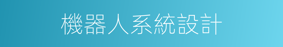 機器人系統設計的同義詞