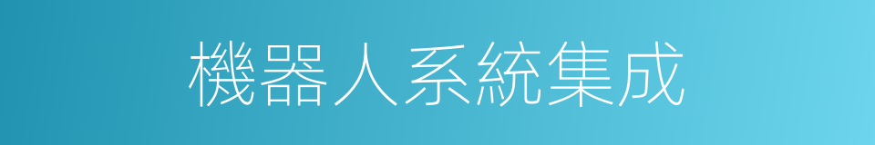 機器人系統集成的同義詞