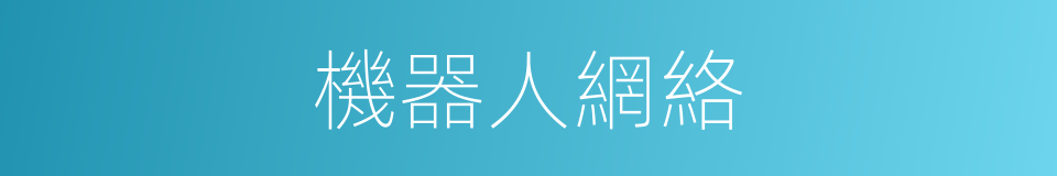 機器人網絡的同義詞