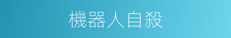 機器人自殺的同義詞