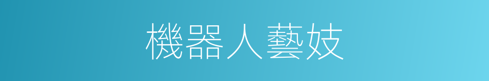 機器人藝妓的同義詞