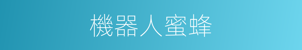 機器人蜜蜂的同義詞
