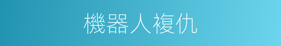 機器人複仇的同義詞