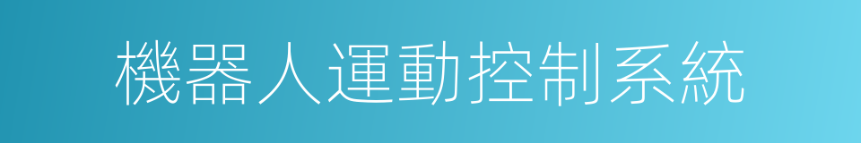 機器人運動控制系統的同義詞