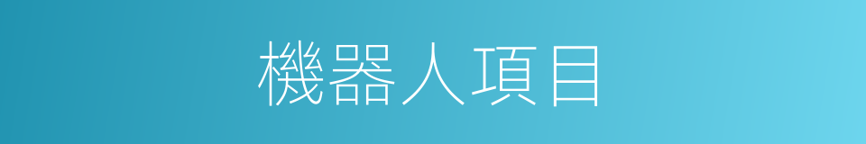 機器人項目的同義詞
