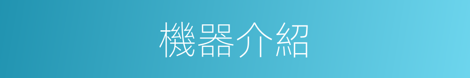 機器介紹的同義詞