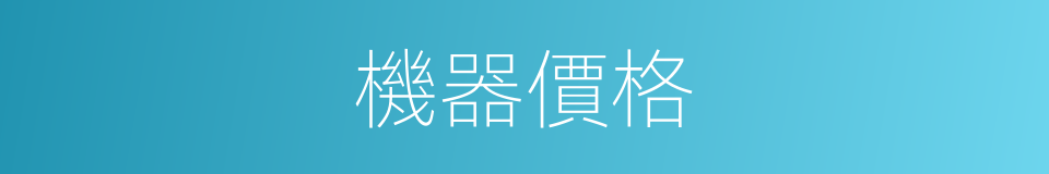 機器價格的同義詞