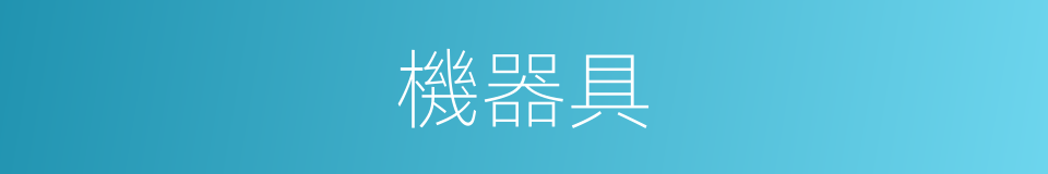 機器具的同義詞