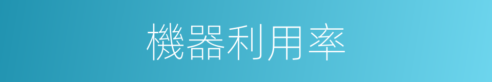 機器利用率的同義詞