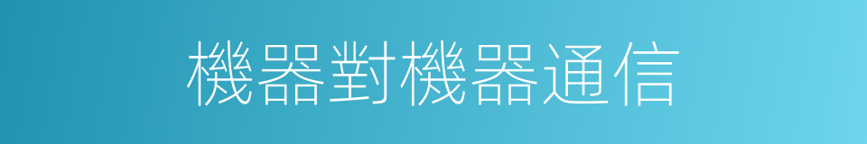 機器對機器通信的同義詞