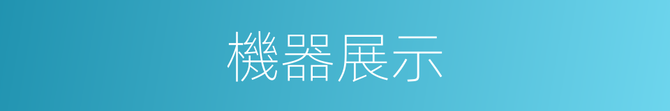 機器展示的同義詞