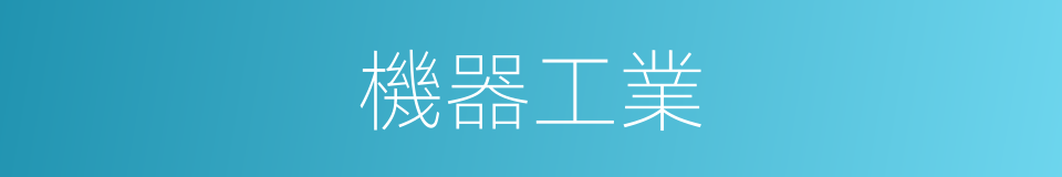 機器工業的同義詞