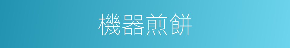 機器煎餅的同義詞