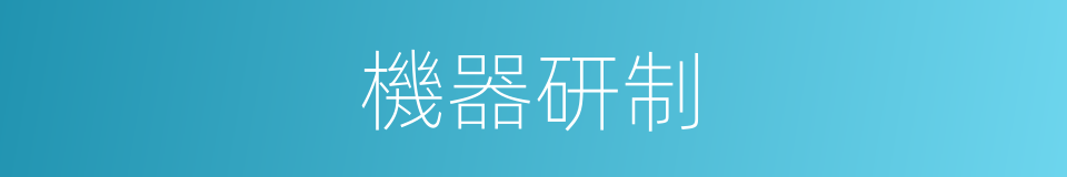 機器研制的同義詞