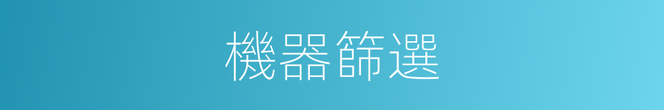 機器篩選的同義詞